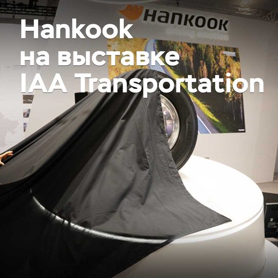 Тауар ассортиментін кеңейту және жаңа өндірісті іске қосу. Hankook компаниясы IAA Transportation көрмесінде не туралы айтты