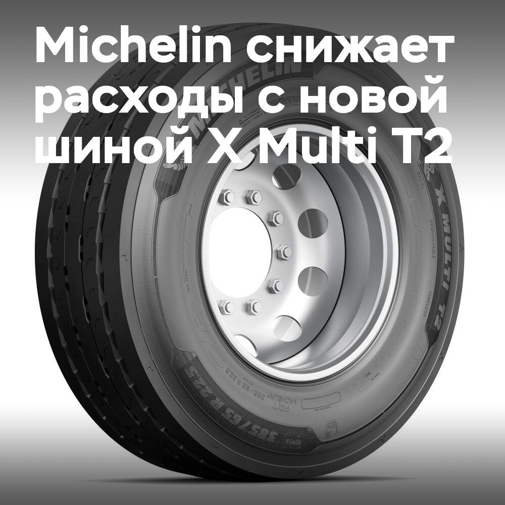 Michelin представляет новую шину X Multi T2 для региональных перевозок