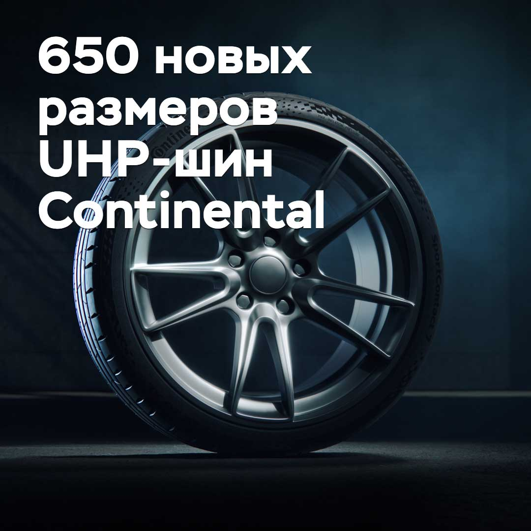 Continental добавит 650 новых размеров в линейку UHP-шин