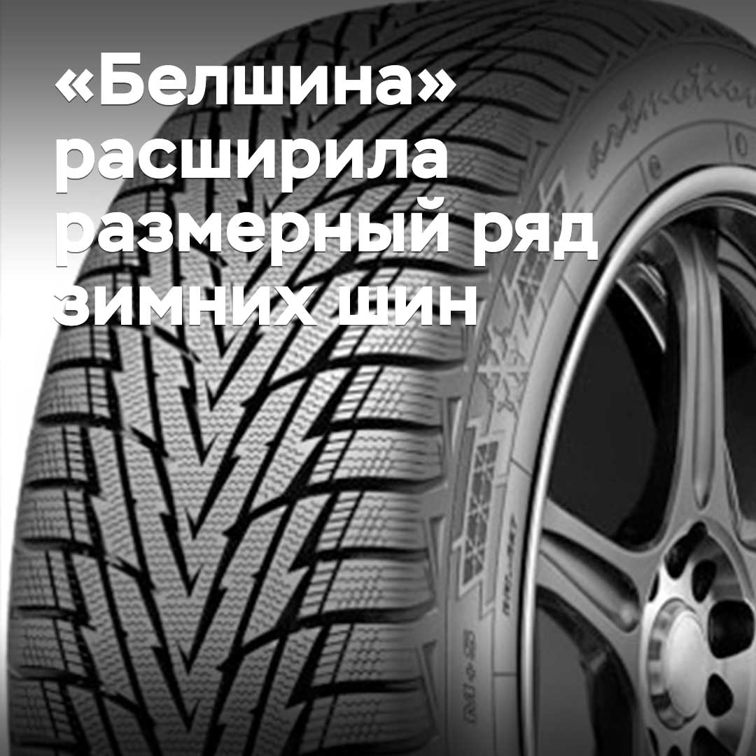 «Белшина» расширила размерный ряд зимних шин