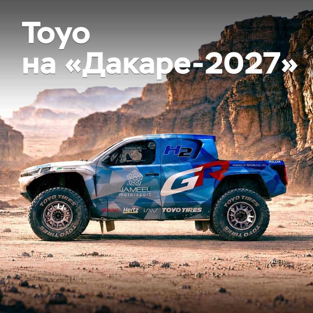 Toyo «обует» водородный пикап на «Дакаре-2027»