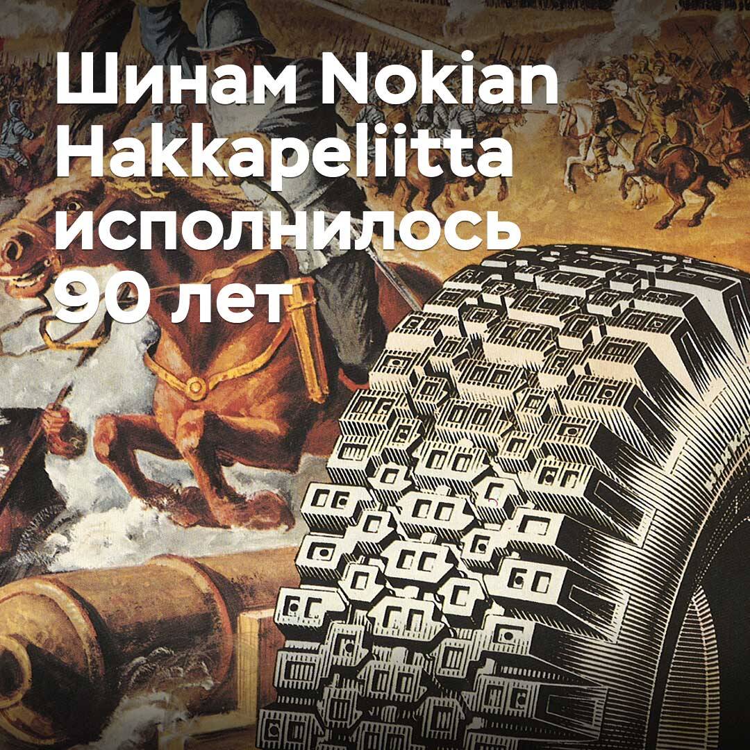 Шинам Nokian Hakkapeliitta исполнилось 90 лет