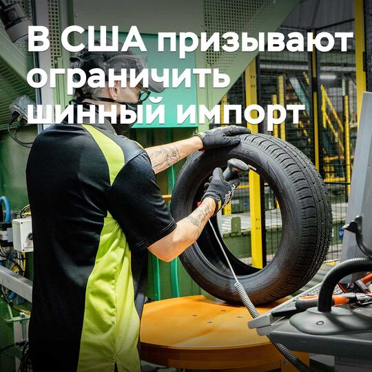 АҚШ-та шина импортын шектеуді шақырады