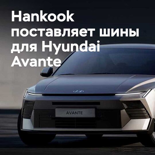 Hankook стала поставщиком шин для нового Hyundai Avante