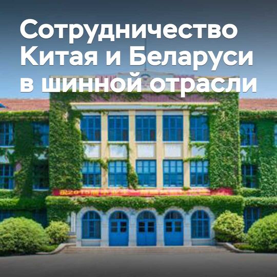 Техникалық шина өнеркәсібінің Қытай-Беларусь орталығы ашылды