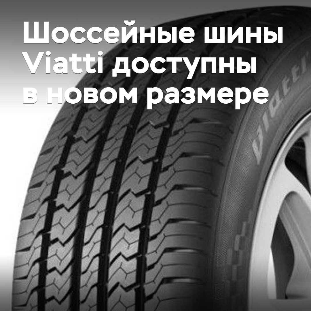 Шоссейные шины Viatti доступны в новом размере