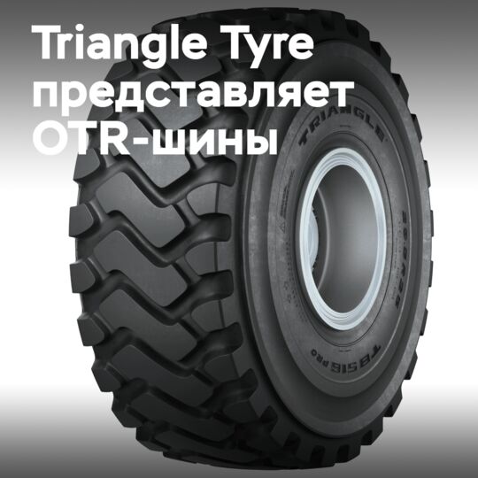 Triangle Tyre Le Dig Tour көргізуде OTR-шиналарды көрсетті