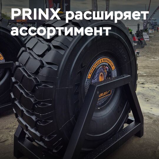 PRINX-тің жаңа стратегиясы: SUV шинелерінің жаңа сериясының шығарылуы
