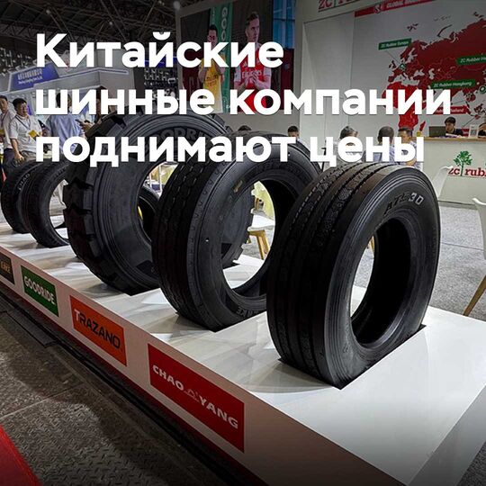Қытайлық шина компаниялары бағаларды көтеруде