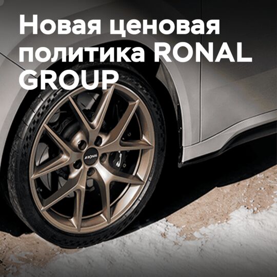 RONAL қысқы диск ассортиментіне жаңа баға саясатын ұсынады