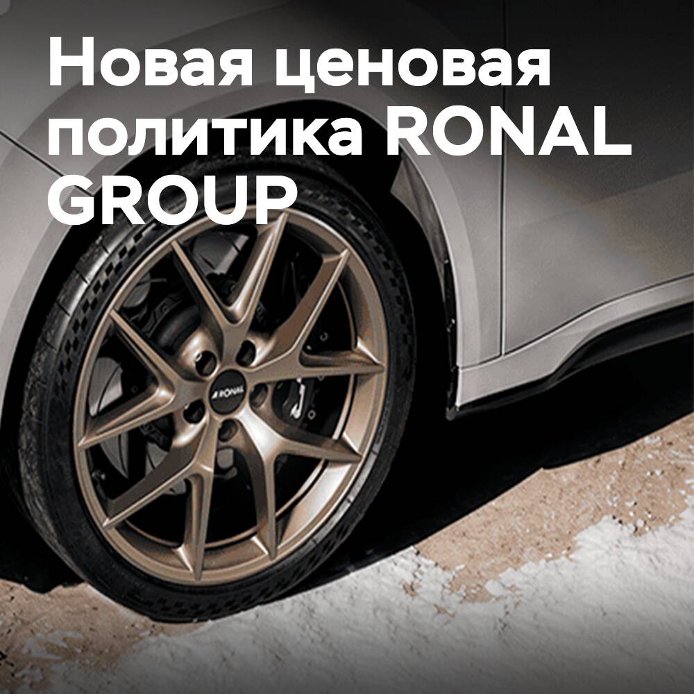 RONAL представляет новую ценовую политику на зимний ассортимент дисков