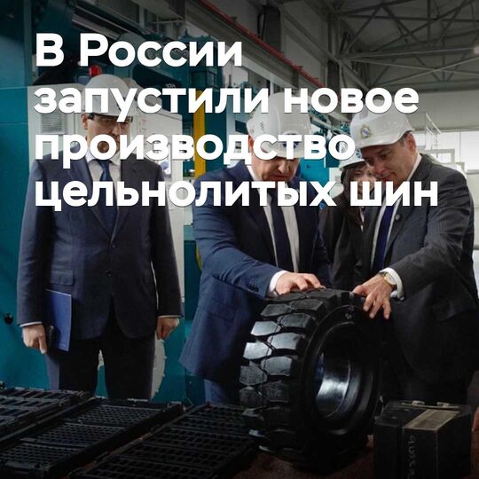 Ресейде бүтін литейлік шиналардың жаңа өндірісі іске қосылды