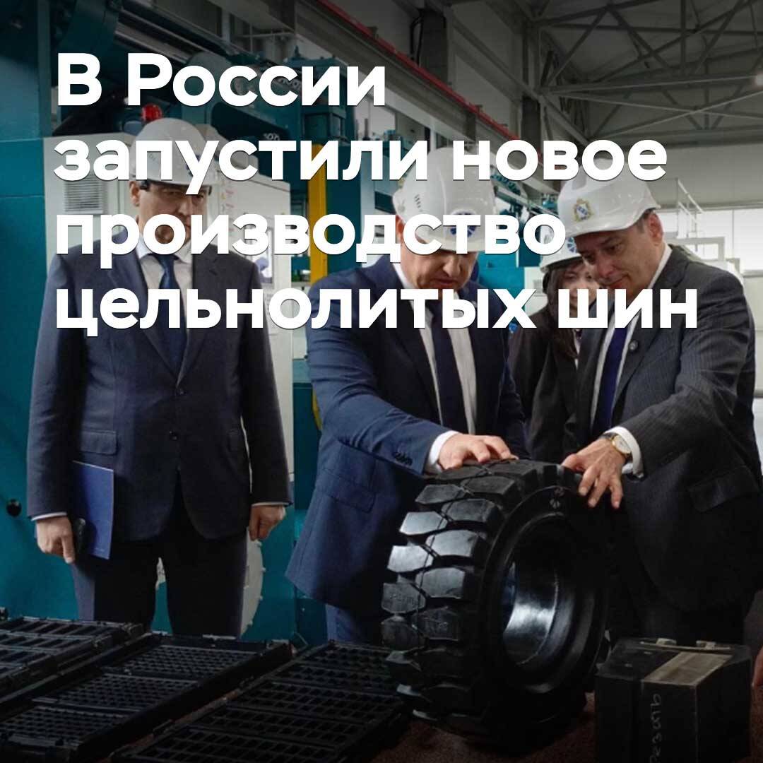 В России запустили новое производство цельнолитых шин