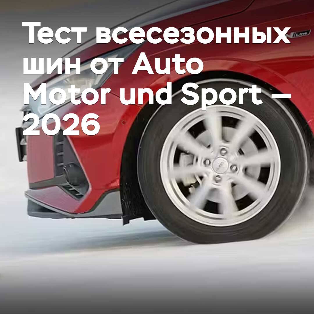 Тест всесезонных шин от Auto Motor und Sport — 2026