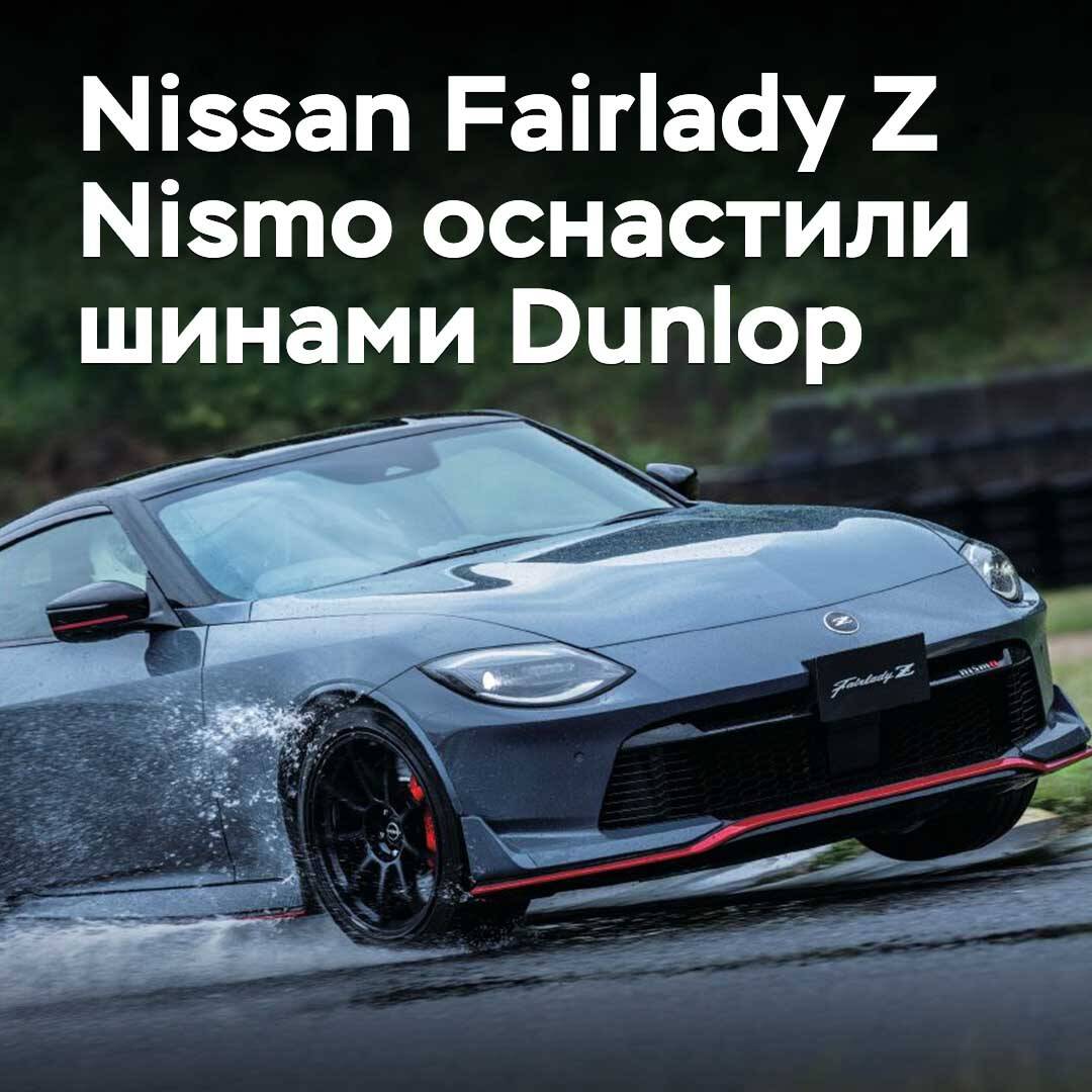 Nissan Fairlady Z Nismo оснастили шинами Dunlop