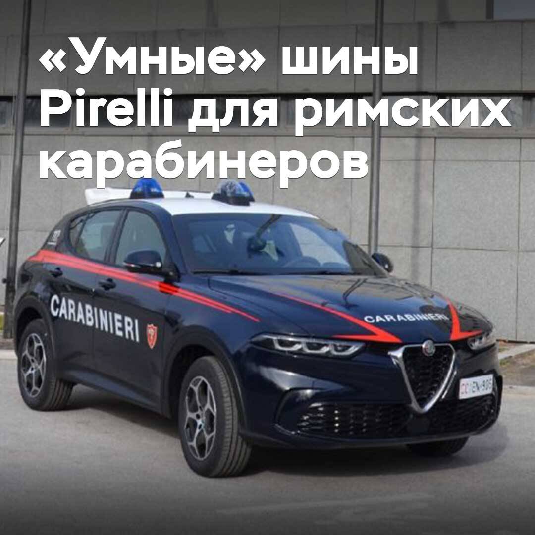 Pirelli протестирует «умные» шины на автомобилях римских карабинеров