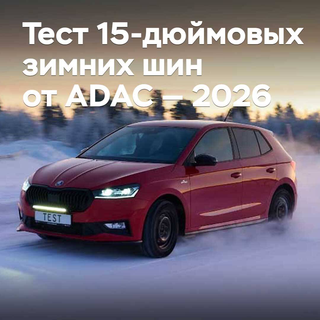 Тест 15-дюймовых зимних шин от ADAC — 2026