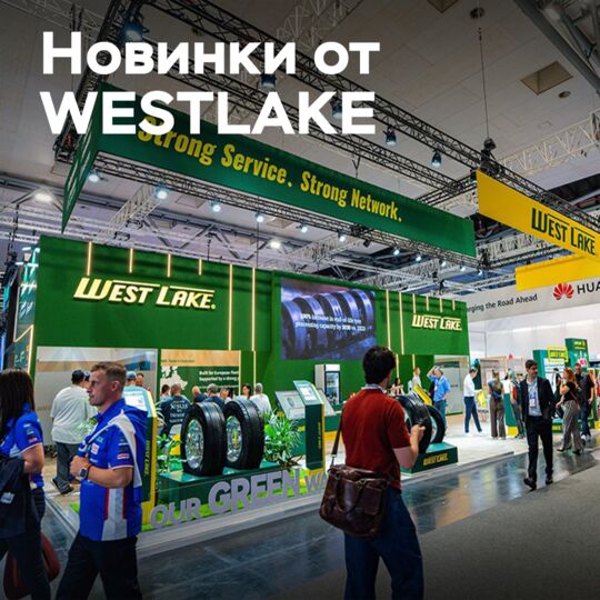 WESTLAKE IAA көргізілімінде жүк көлігінің жаңа ұрпақ шинелерін ұсынады