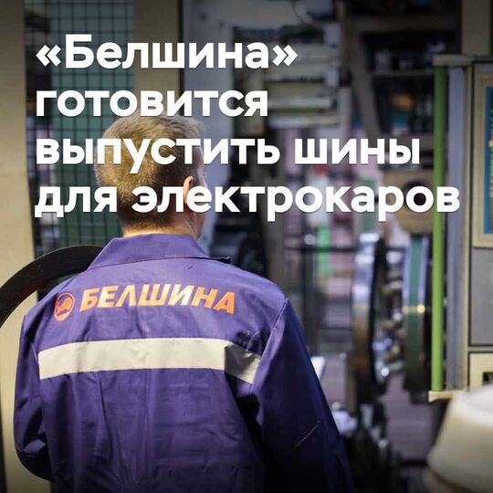 «Белшина» электрокаражар үшін шина шығаруға дайындалуда
