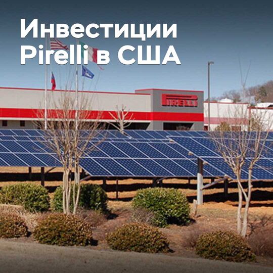 Pirelli Американың зауытына миллиардтан астам доллар салым қояды
