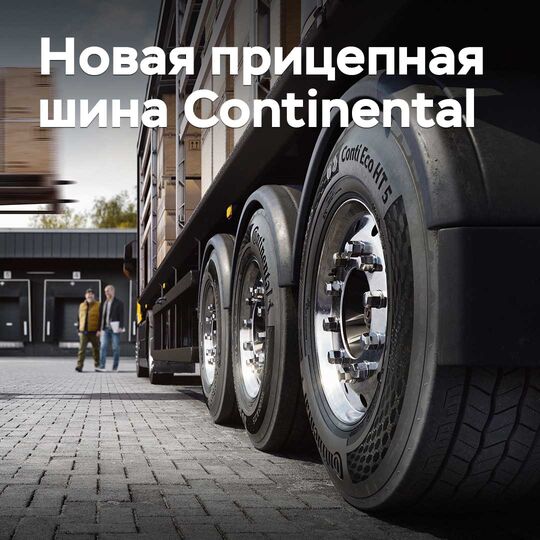 Continental тіркемелер үшін жаңа экономикалық шиналар жасады