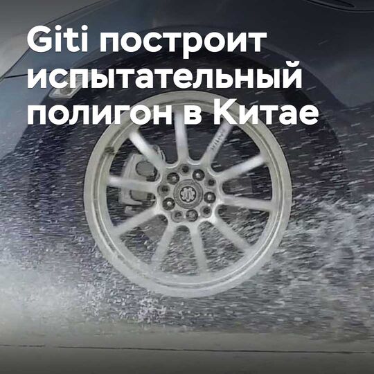 Giti Қытайдың ішінде сынақ полигонын салады
