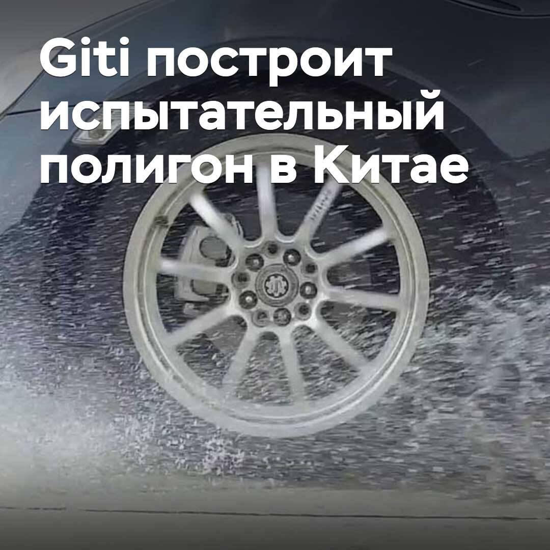 Giti построит испытательный полигон в Китае