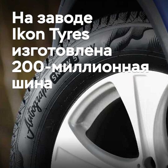Ikon Tyres зауытында 200 миллионшы шина шығарылды