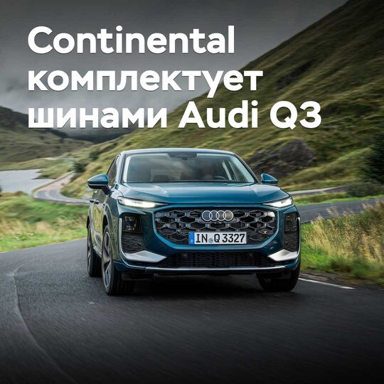 Continental шинамен Audi Q3 жабдықтайды