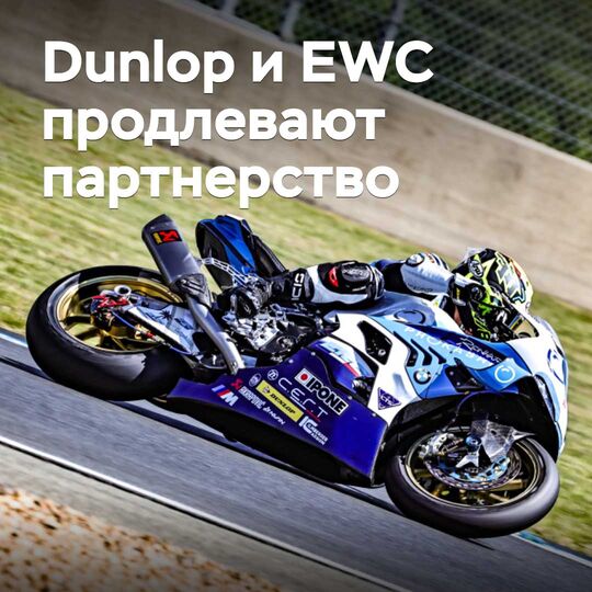 Dunlop пен EWC серіктестікті ұзартады