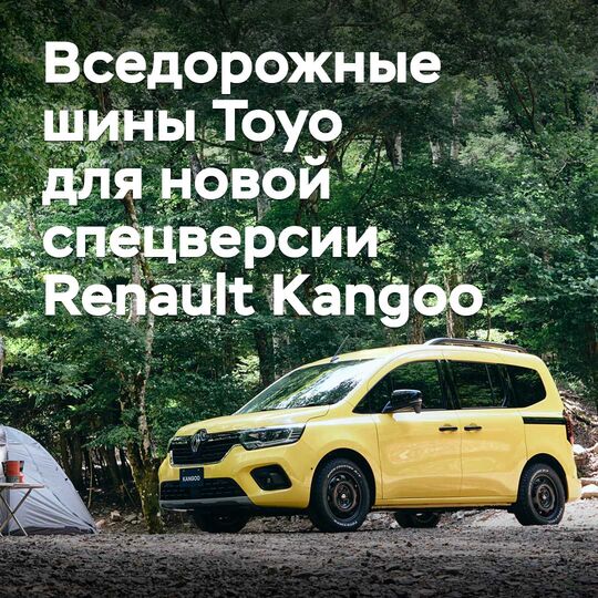 Версию Renault Kangoo для кемпинга оснастили вседорожными шинами Toyo