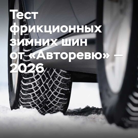 Тест фрикционных зимних шин от «Авторевю» — 2026