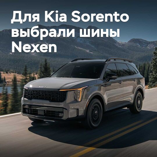 Для Kia Sorento выбрали шины Nexen