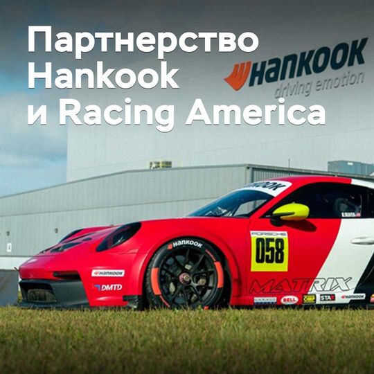 Hankook Racing America-мен бірге серіктестікті дамытуда