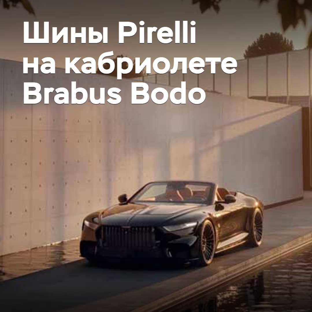 Pirelli Brabus Bodo кабриолеті үшін эксклюзивті шиналар дайындады