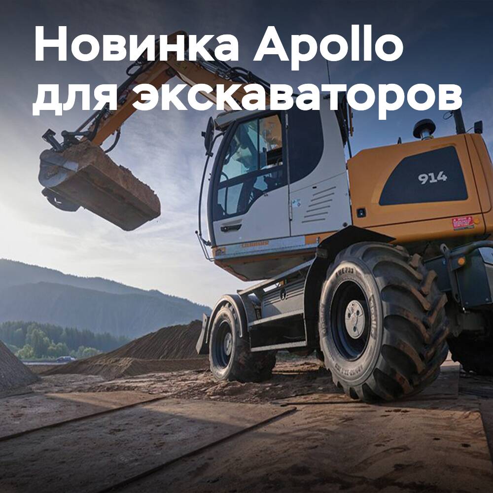 Apollo Tyres: экскаваторлар үшін жаңа AWE 733 шинысы