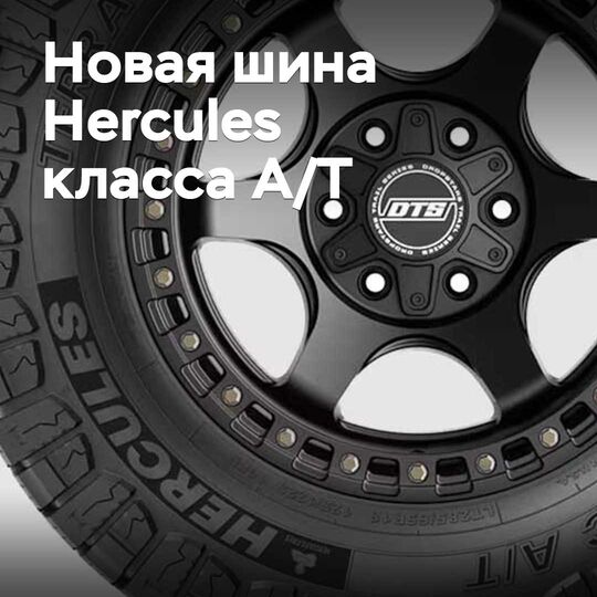 Hercules All-Terrain сериясының жаңа шинасы таныстырылды