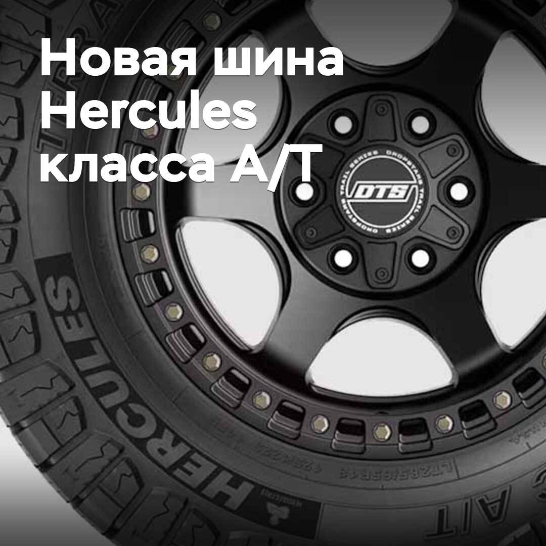 Hercules All-Terrain сериясының жаңа шинасы таныстырылды