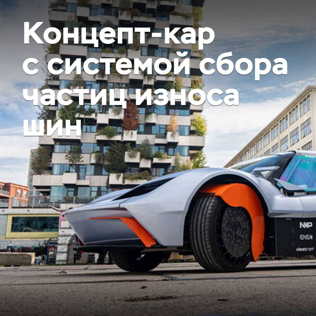 Нидерландияда шиналардың тозу бөлшектерін жинау жүйесі бар концепт-кар көрсетілді