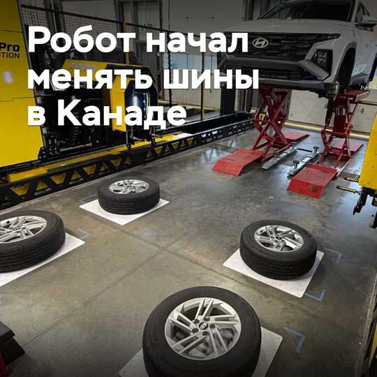 Робот Канадада шиналарды ауыстыруға кірісті