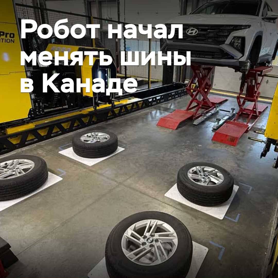 Робот Канадада шиналарды ауыстыруға кірісті