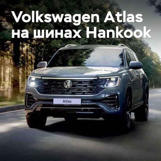 Volkswagen Atlas шинелерімен жабдықталған Hankook