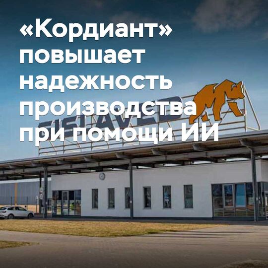 «Кордиант» жасанды интеллект көмегімен өндірістің сенімділігін арттырады