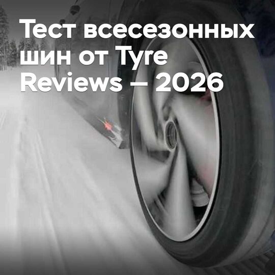 Tyre Reviews-тің кез-келген жыл мезгіліне арналған шиналарын сынау — 2026