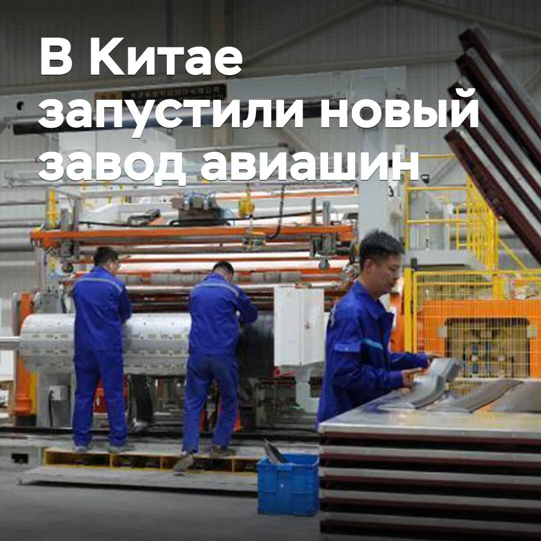 Қытайда ұшақ шинелерін өндіретін жаңа зауыт іске қосылды