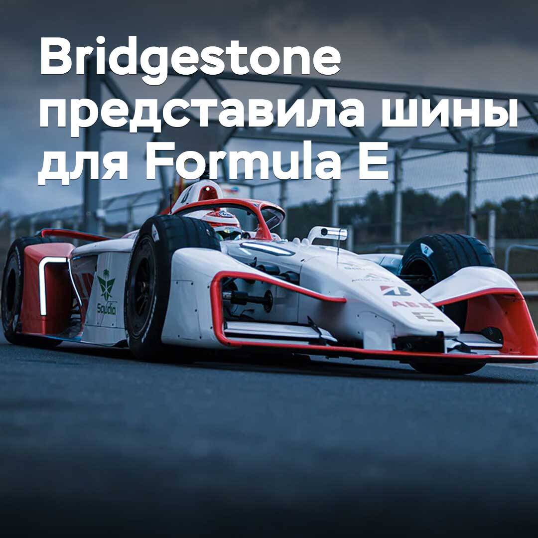 Bridgestone Formula E үшін шинелерді таныстырды
