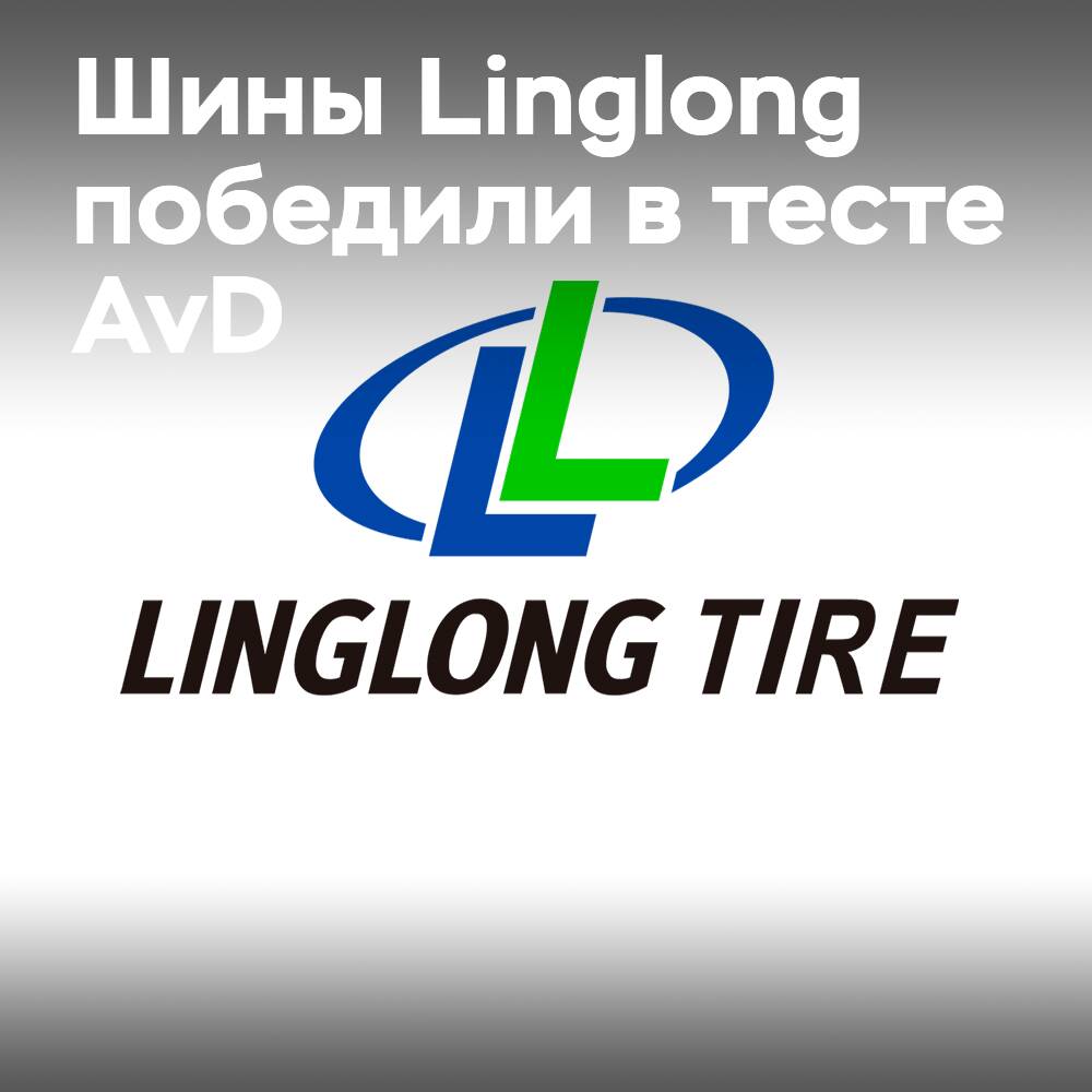 Linglong Tire: Қысқы шинаның AvD тестінде баға мен сапаның ең жақсы қатынасы үшін сыйлық