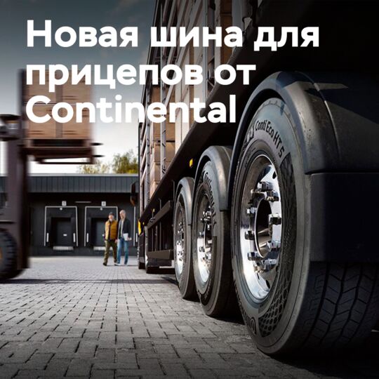 Continental: Жаңа шина Conti Eco HT 5 Eco сериясын аяқтайды