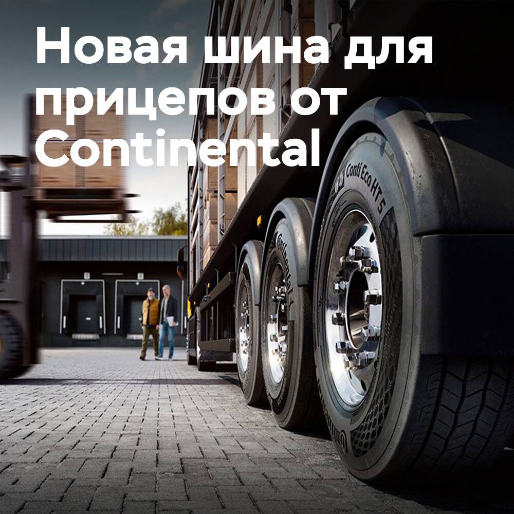Continental: Жаңа шина Conti Eco HT 5 Eco сериясын аяқтайды