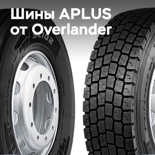 Overlander: Қызмет ету мерзімі бойынша шинаның құны